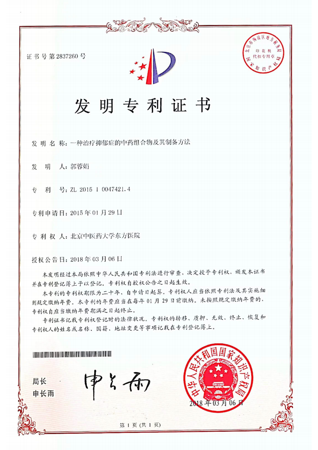 专利-一种治疗抑郁症的中药组合物及其制备方法（醒脾解郁方）_00.png